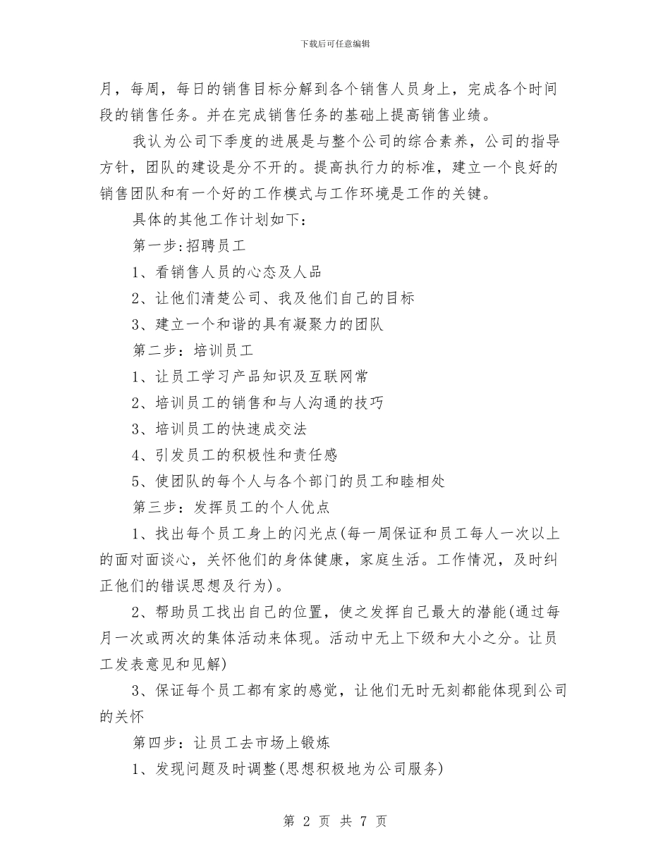 销售个人季度工作计划例文与销售个人工作总结与计划例文汇编_第2页