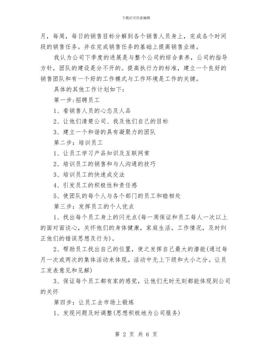 销售个人季度工作计划例文与销售个人工作总结与计划汇编_第2页