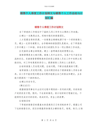 销售个人季度工作计划例文与销售个人工作总结与计划汇编