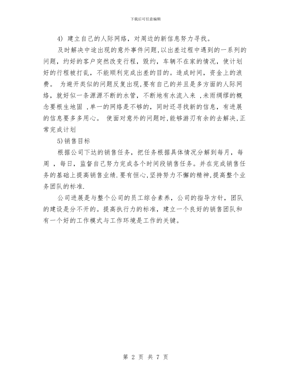 销售业绩工作计划范本与销售个人2024年工作计划汇编_第2页