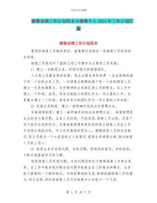 销售业绩工作计划范本与销售个人2024年工作计划汇编
