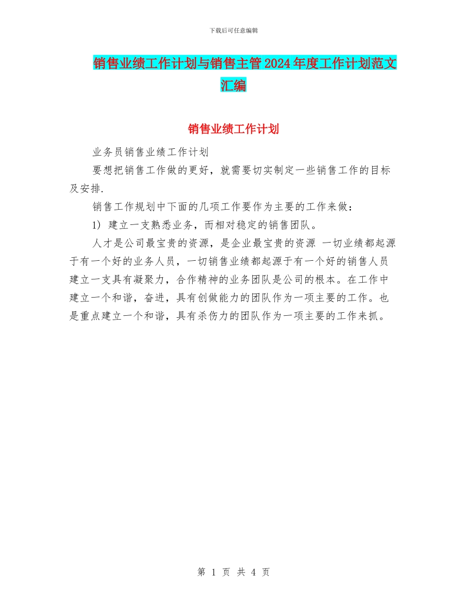 销售业绩工作计划与销售主管2024年度工作计划范文汇编_第1页