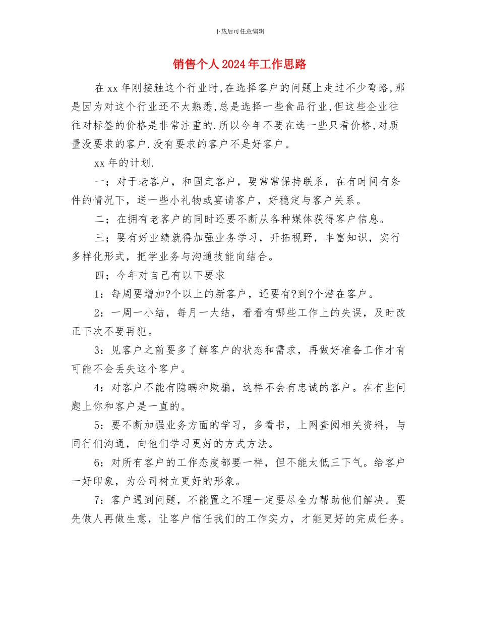 销售业绩工作计划范本与销售个人2024年工作思路汇编_第3页