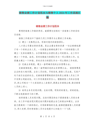销售业绩工作计划范本与销售个人2024年工作思路汇编