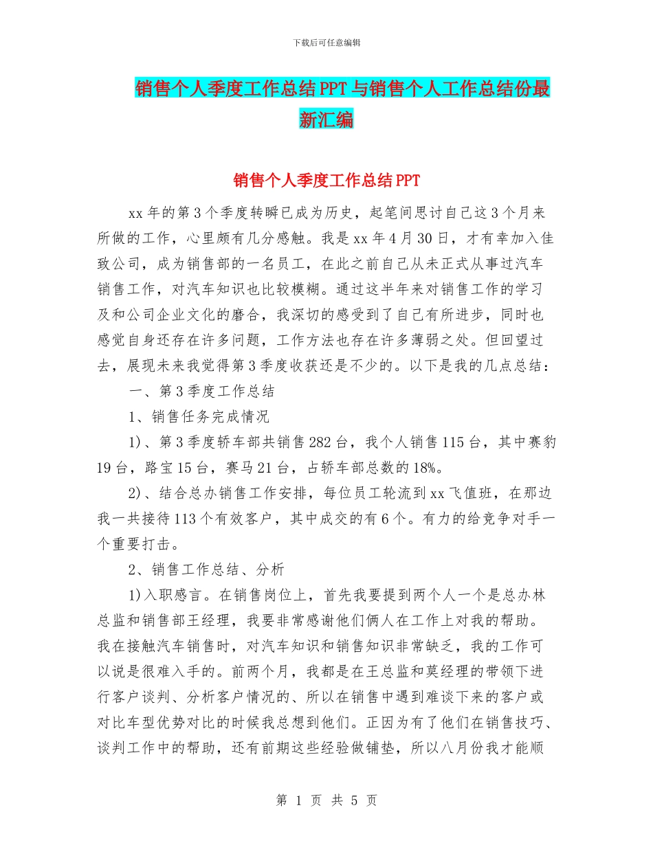 销售个人季度工作总结PPT与销售个人工作总结份最新汇编_第1页