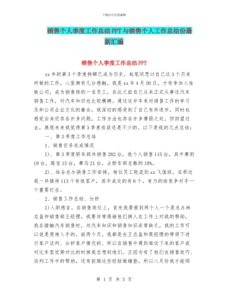 销售个人季度工作总结PPT与销售个人工作总结份最新汇编