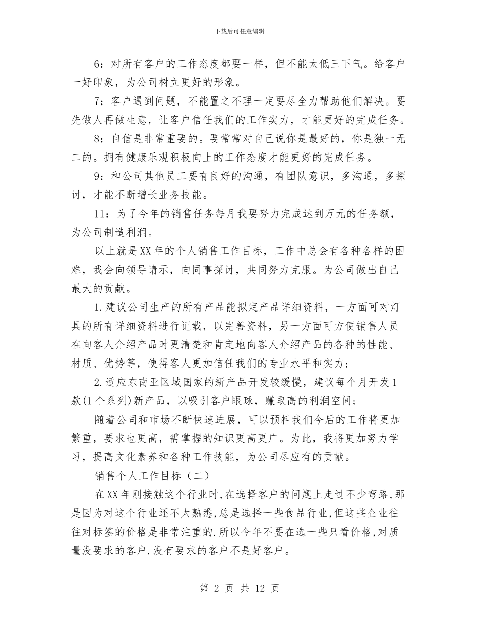 销售个人工作目标2篇与销售个人年度工作总结4篇汇编_第2页