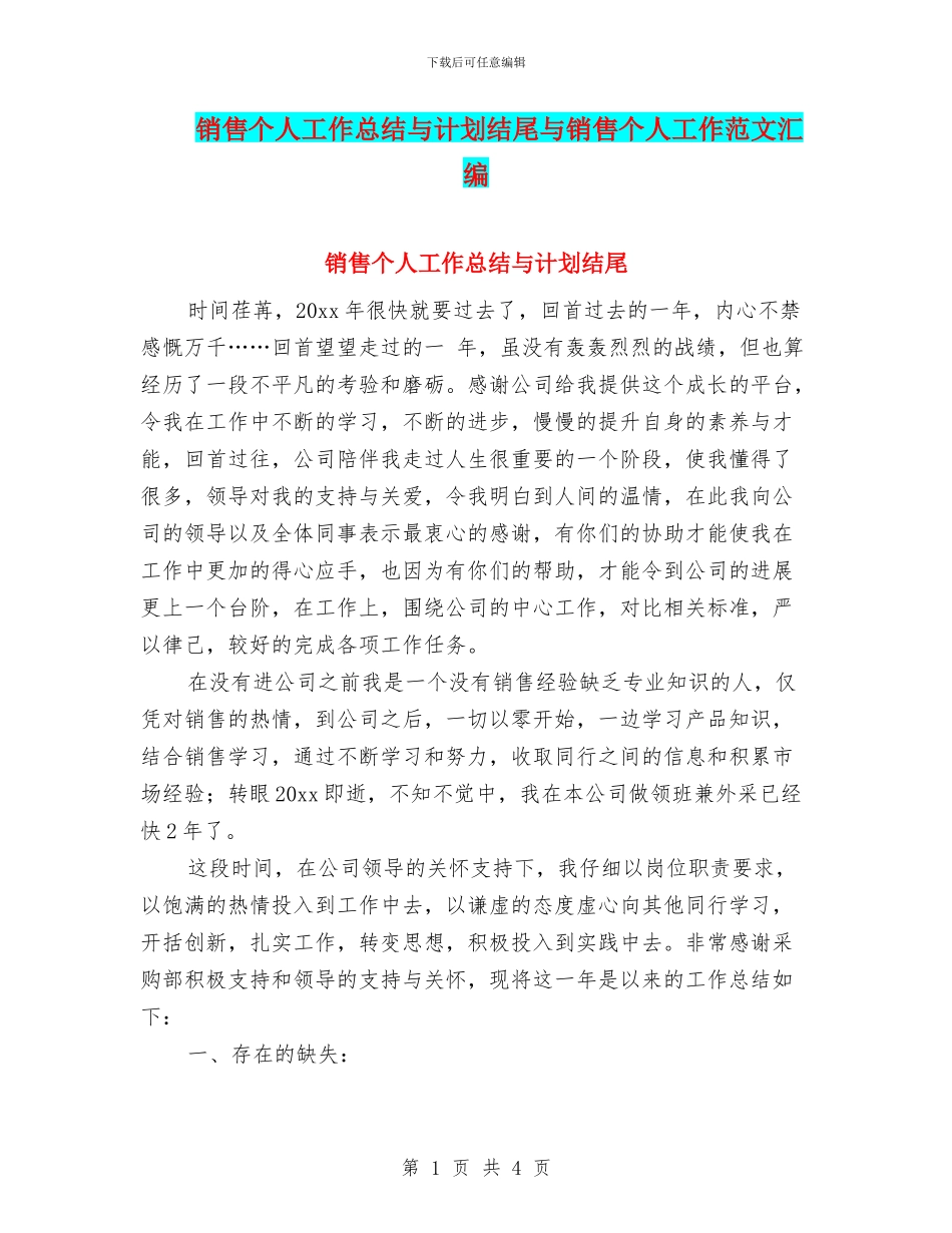 销售个人工作总结与计划结尾与销售个人工作范文汇编_第1页