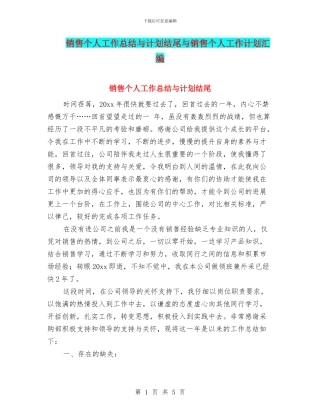 销售个人工作总结与计划结尾与销售个人工作计划汇编