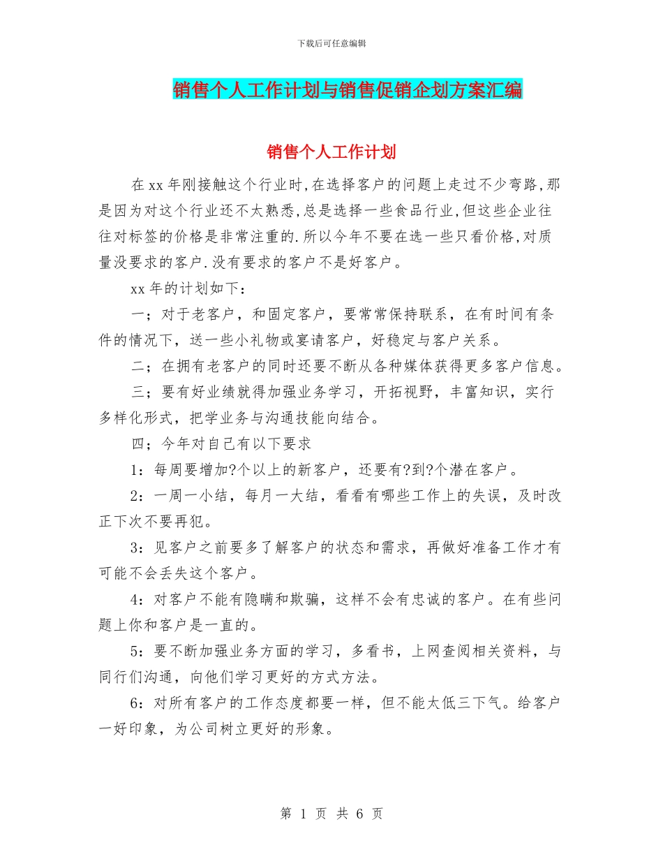 销售个人工作计划与销售促销企划方案汇编_第1页