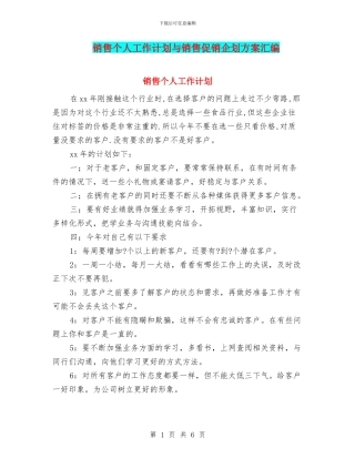 销售个人工作计划与销售促销企划方案汇编