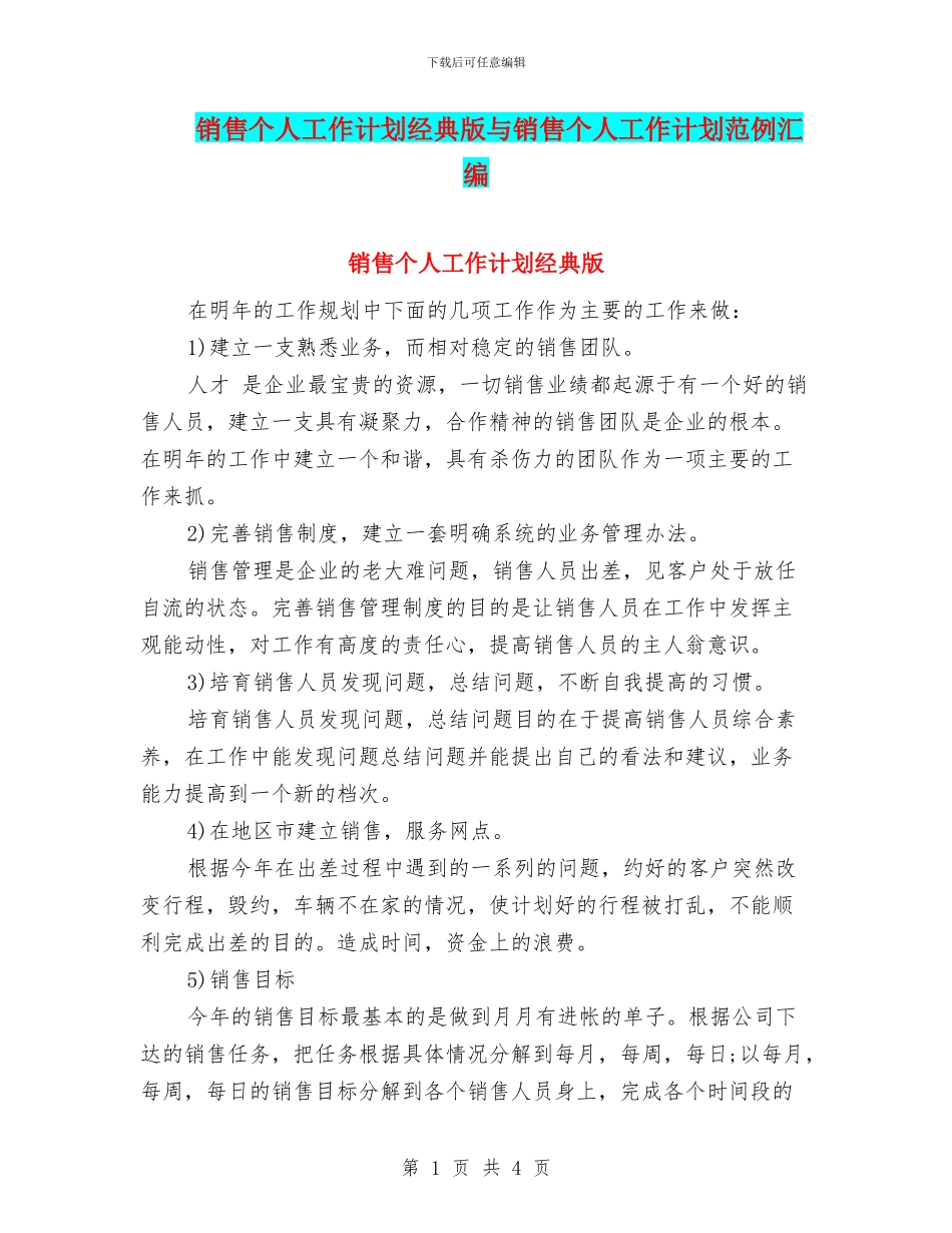 销售个人工作计划经典版与销售个人工作计划范例汇编_第1页
