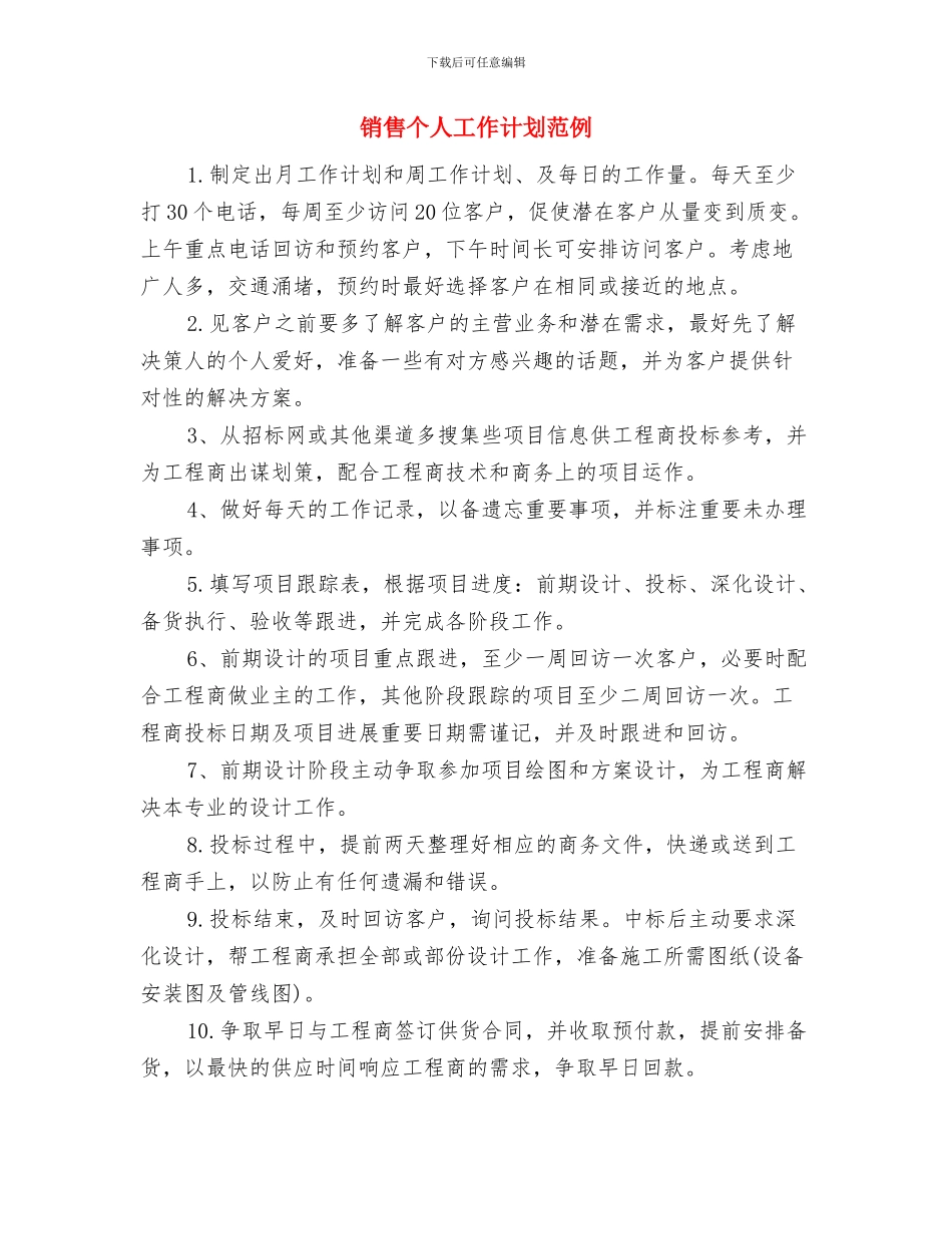 销售个人工作计划经典版与销售个人工作计划范例汇编_第3页
