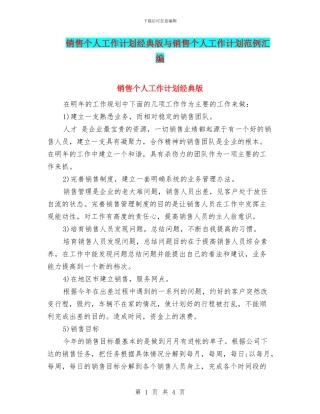 销售个人工作计划经典版与销售个人工作计划范例汇编