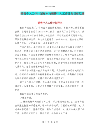 销售个人工作计划样本与销售个人工作计划目标汇编