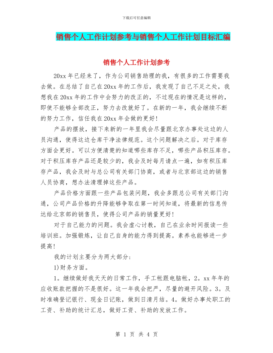 销售个人工作计划参考与销售个人工作计划目标汇编_第1页
