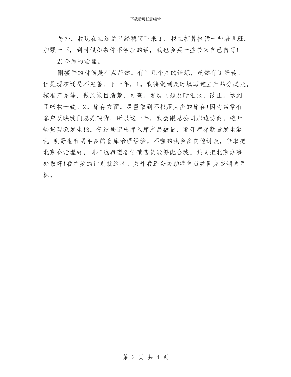 销售个人工作计划参考与销售个人工作计划目标汇编_第2页