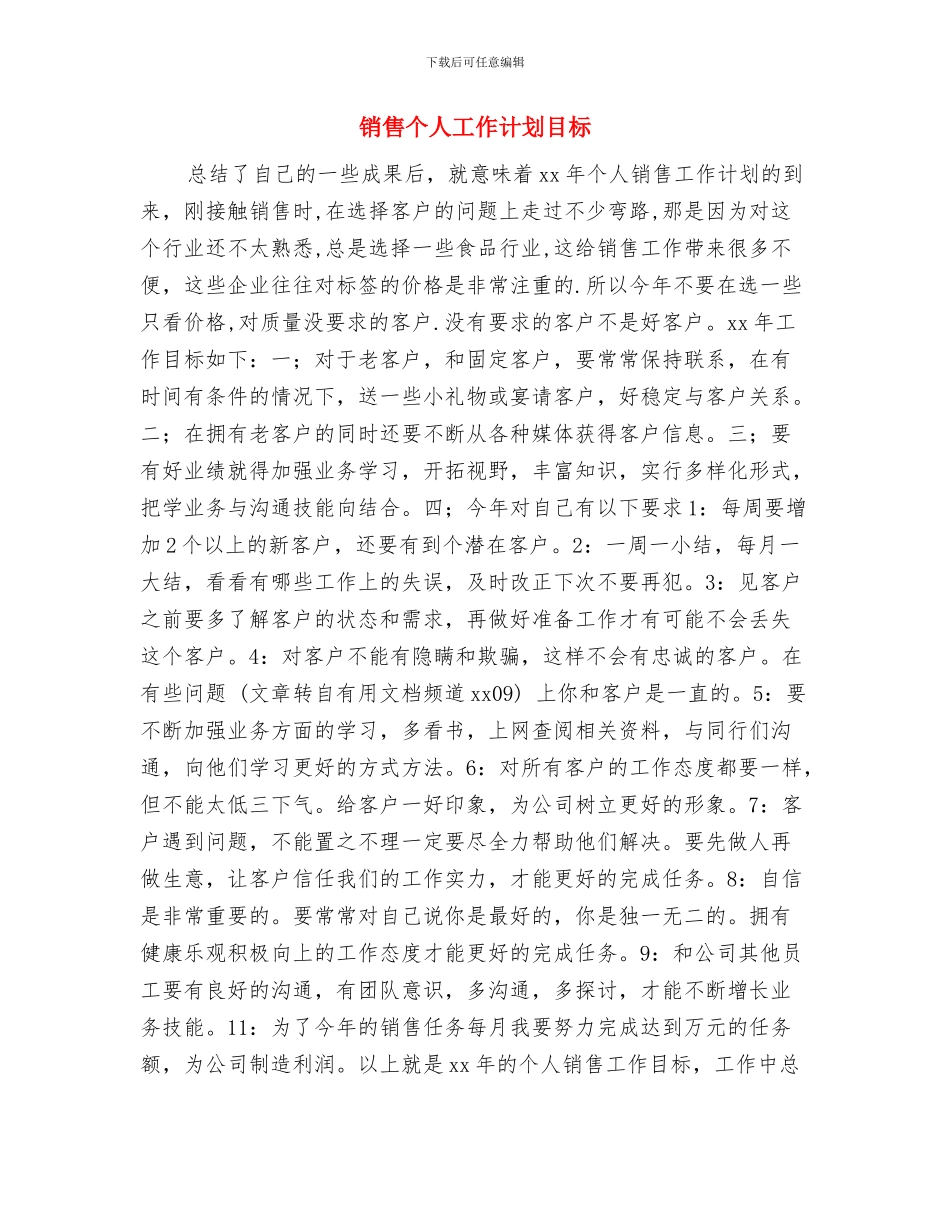 销售个人工作计划参考与销售个人工作计划目标汇编_第3页