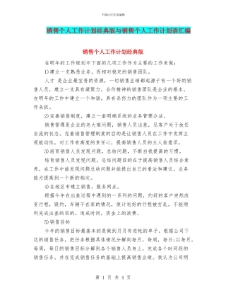 销售个人工作计划经典版与销售个人工作计划语汇编