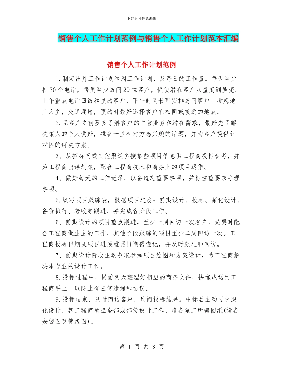销售个人工作计划范例与销售个人工作计划范本汇编_第1页