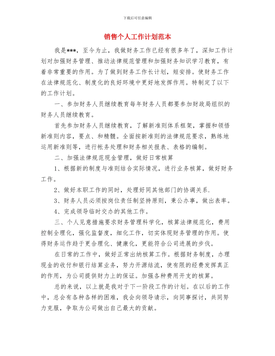 销售个人工作计划范例与销售个人工作计划范本汇编_第3页