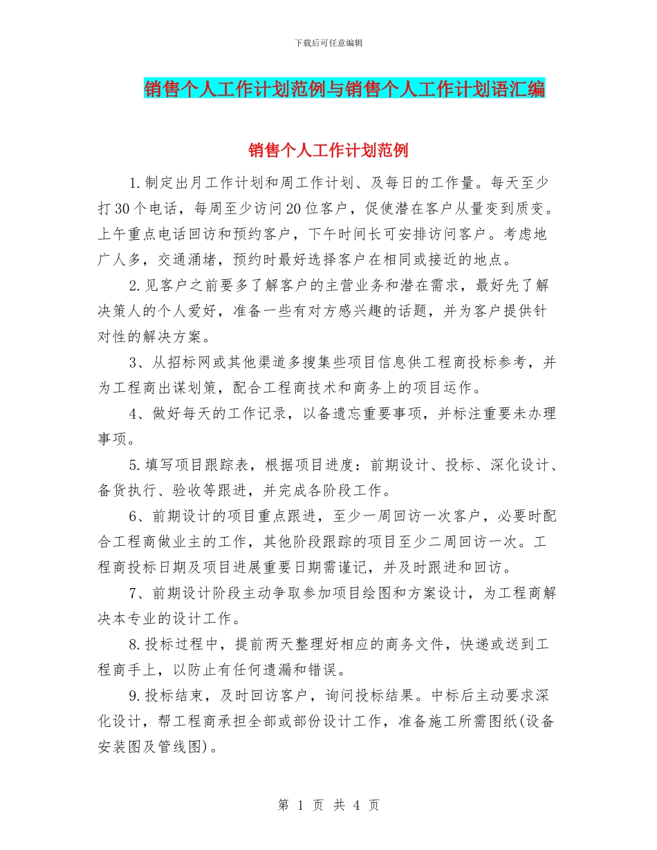 销售个人工作计划范例与销售个人工作计划语汇编_第1页