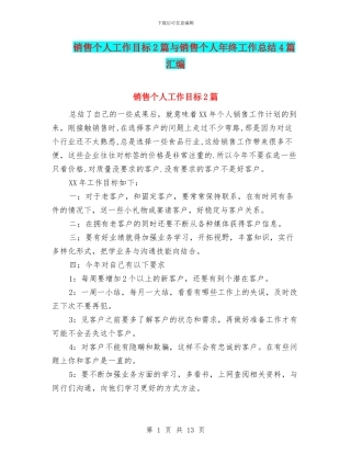 销售个人工作目标2篇与销售个人年终工作总结4篇汇编