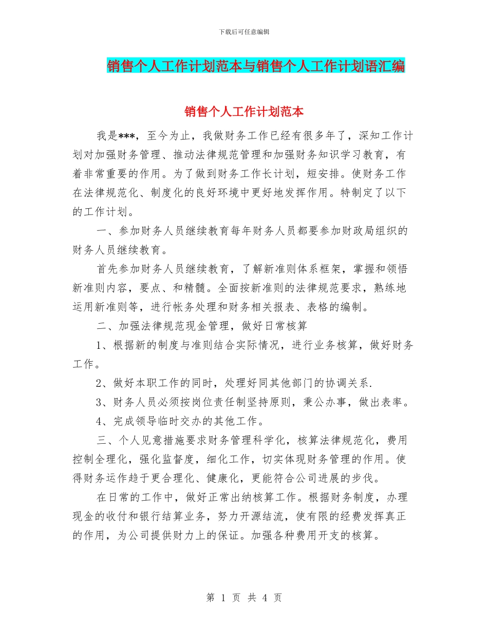 销售个人工作计划范本与销售个人工作计划语汇编_第1页