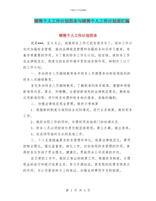 销售个人工作计划范本与销售个人工作计划语汇编
