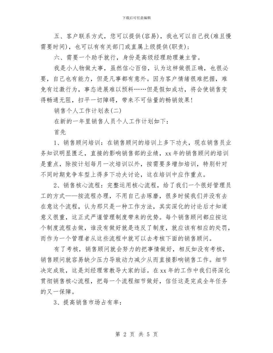 销售个人工作计划表与销售主管2024工作总结范文及2024年工作计划汇编_第2页