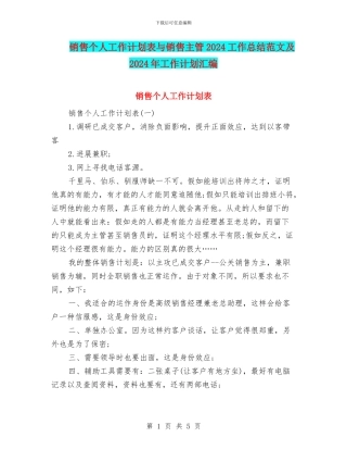 销售个人工作计划表与销售主管2024工作总结范文及2024年工作计划汇编