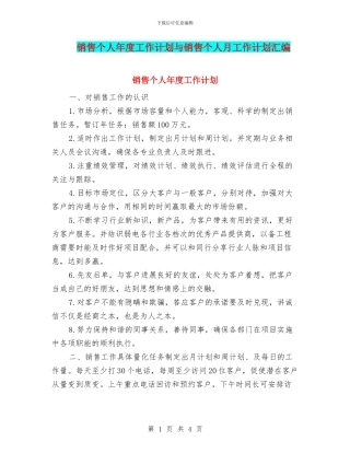 销售个人年度工作计划与销售个人月工作计划汇编
