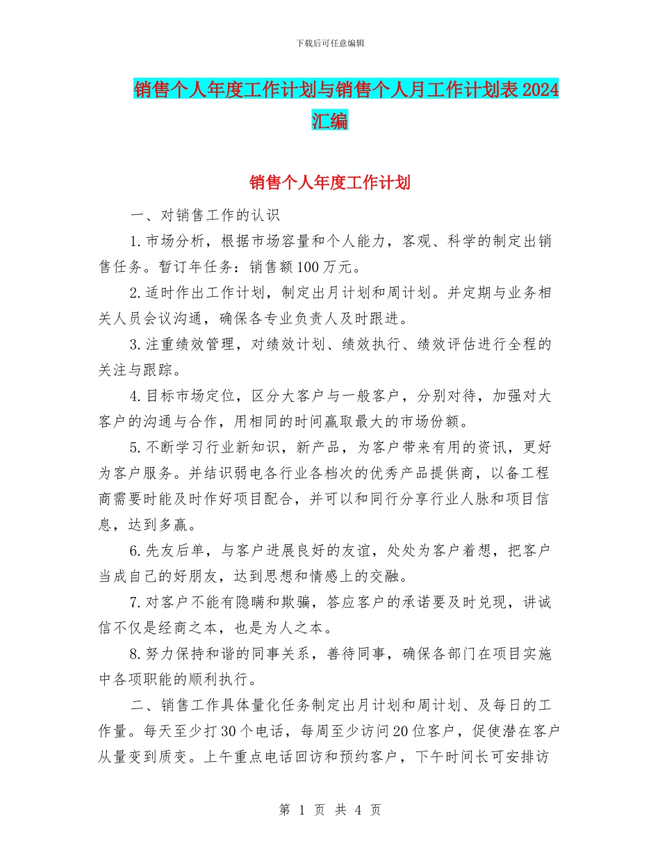 销售个人年度工作计划与销售个人月工作计划表2024汇编_第1页