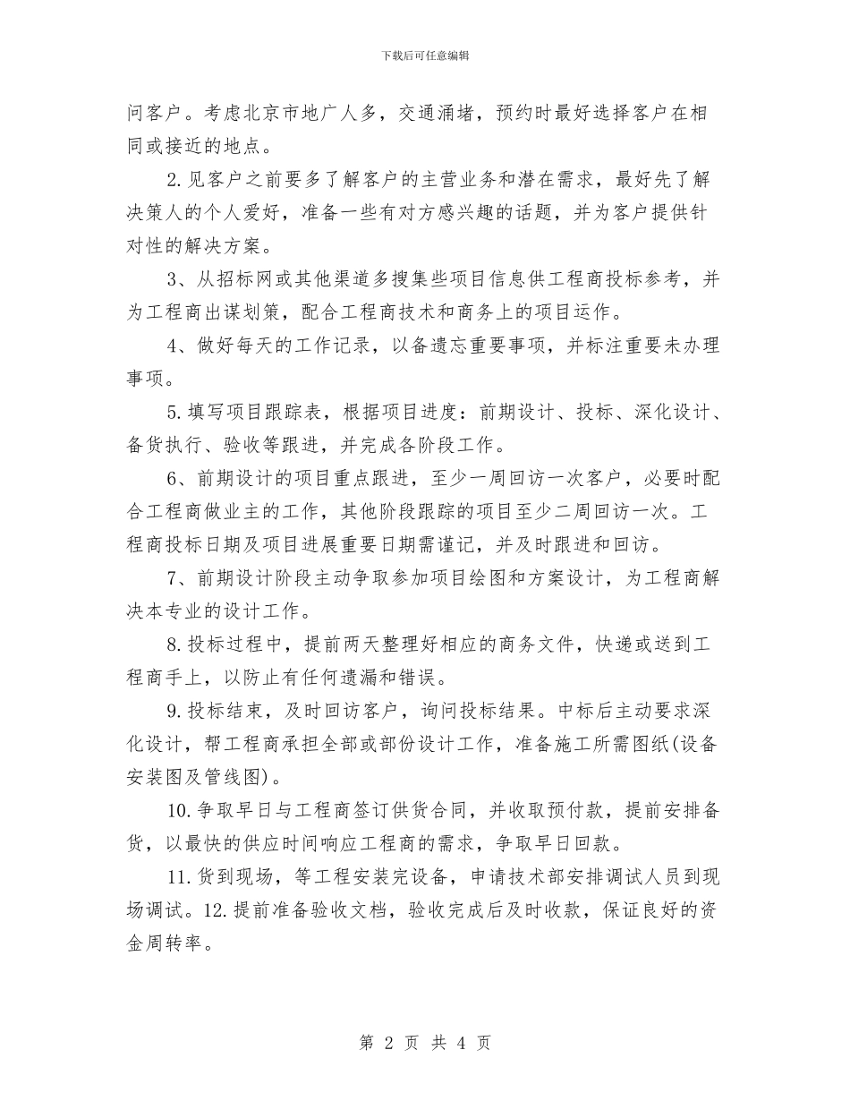 销售个人年度工作计划与销售个人月工作计划表2024汇编_第2页