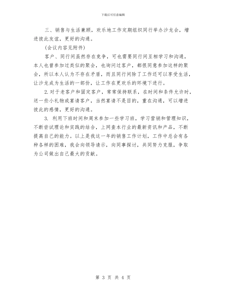 销售个人年度工作计划与销售个人月工作计划表2024汇编_第3页