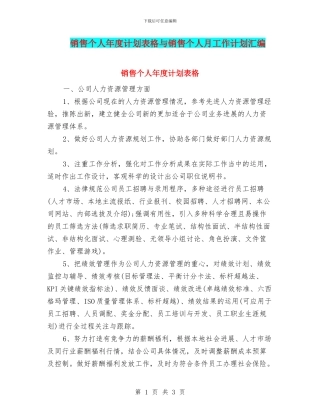 销售个人年度计划表格与销售个人月工作计划汇编