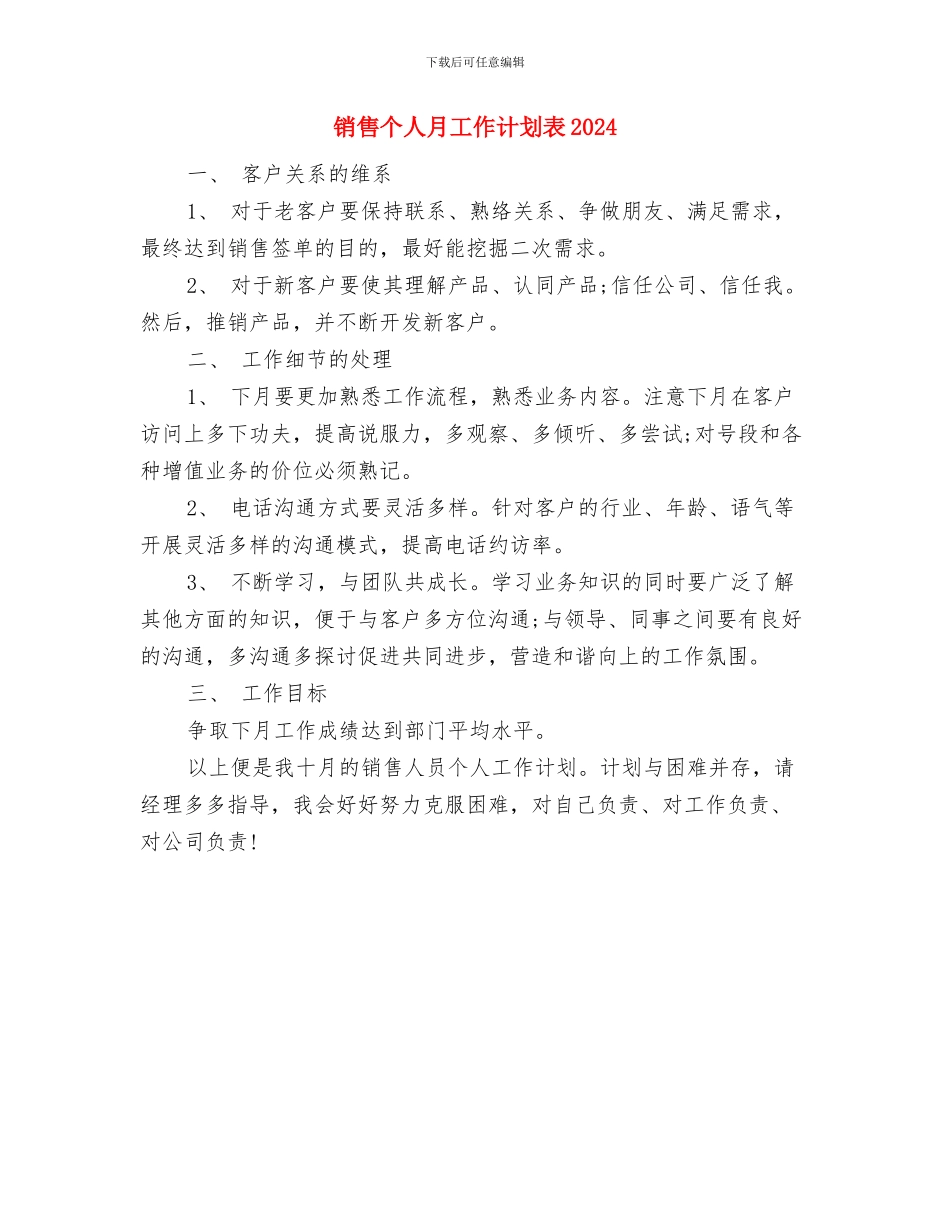 销售个人年度计划表格与销售个人月工作计划表2024汇编_第3页