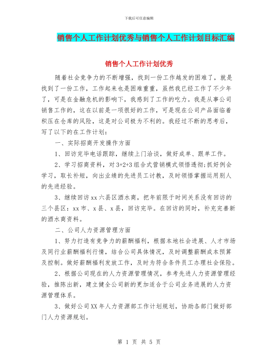 销售个人工作计划优秀与销售个人工作计划目标汇编_第1页