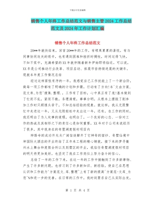 销售个人年终工作总结范文与销售主管2024工作总结范文及2024年工作计划汇编
