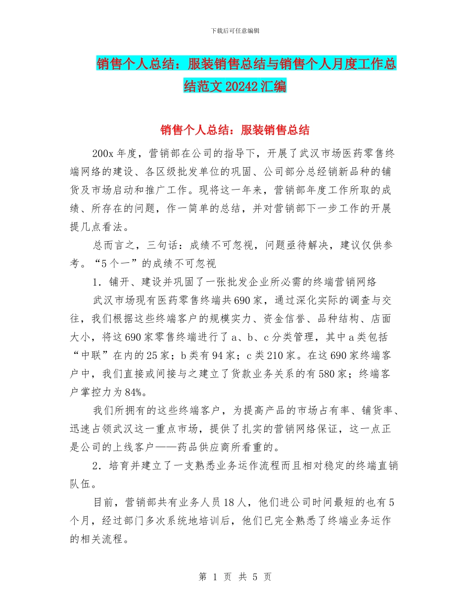 销售个人总结：服装销售总结与销售个人月度工作总结范文20242汇编_第1页
