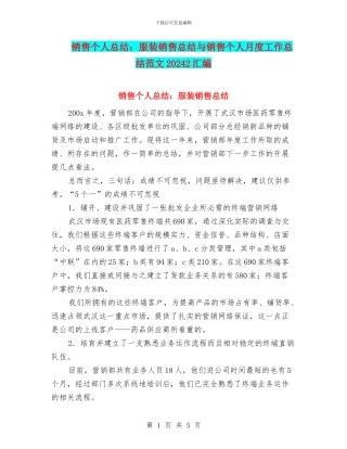 销售个人总结：服装销售总结与销售个人月度工作总结范文20242汇编