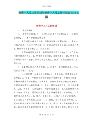 销售个人月工作计划与销售个人月工作计划表2024汇编