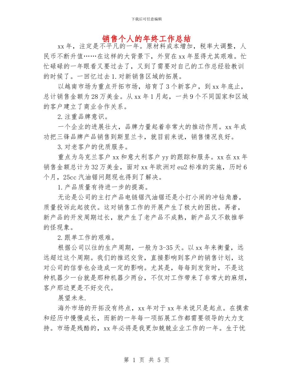 销售个人的年终工作总结_第1页