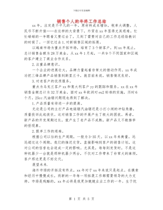 销售个人的年终工作总结