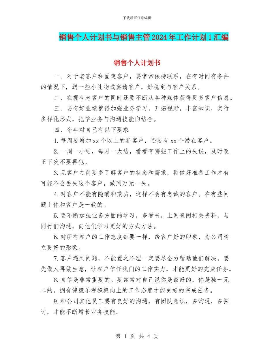 销售个人计划书与销售主管2024年工作计划1汇编_第1页