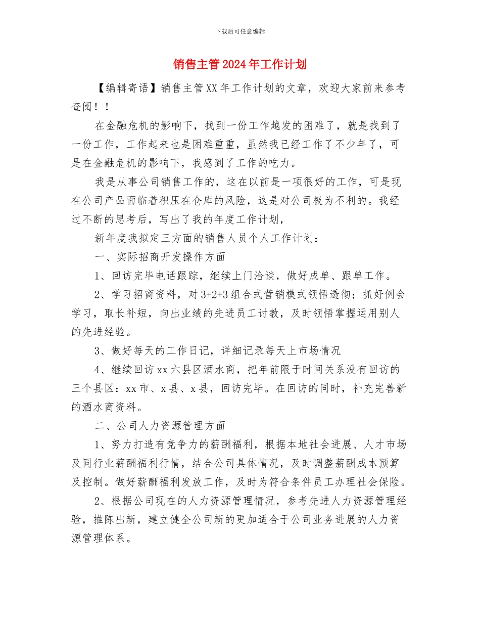 销售个人计划书与销售主管2024年工作计划1汇编_第3页