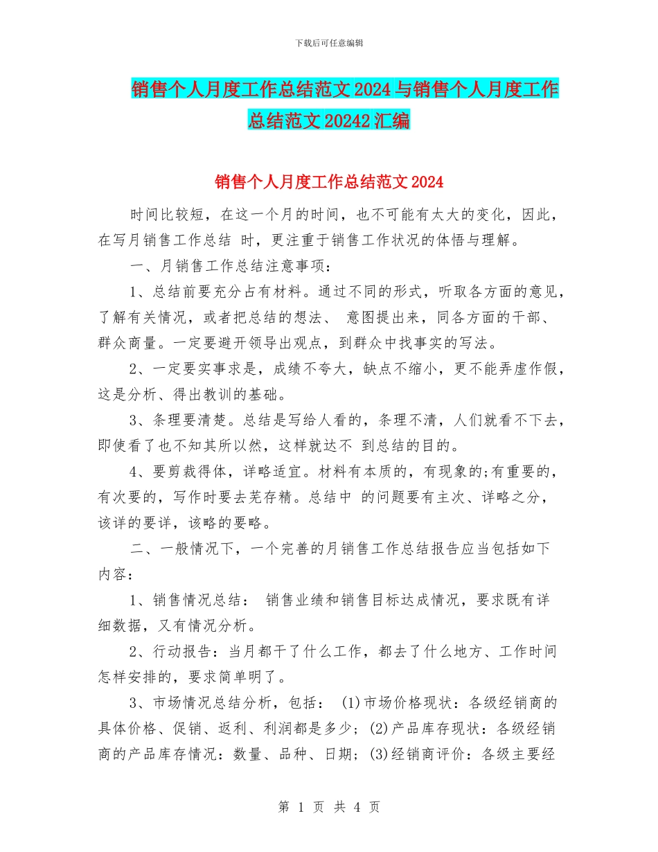 销售个人月度工作总结范文2024与销售个人月度工作总结范文20242汇编_第1页