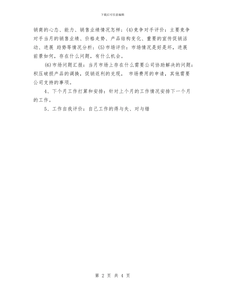 销售个人月度工作总结范文2024与销售个人月度工作总结范文20242汇编_第2页