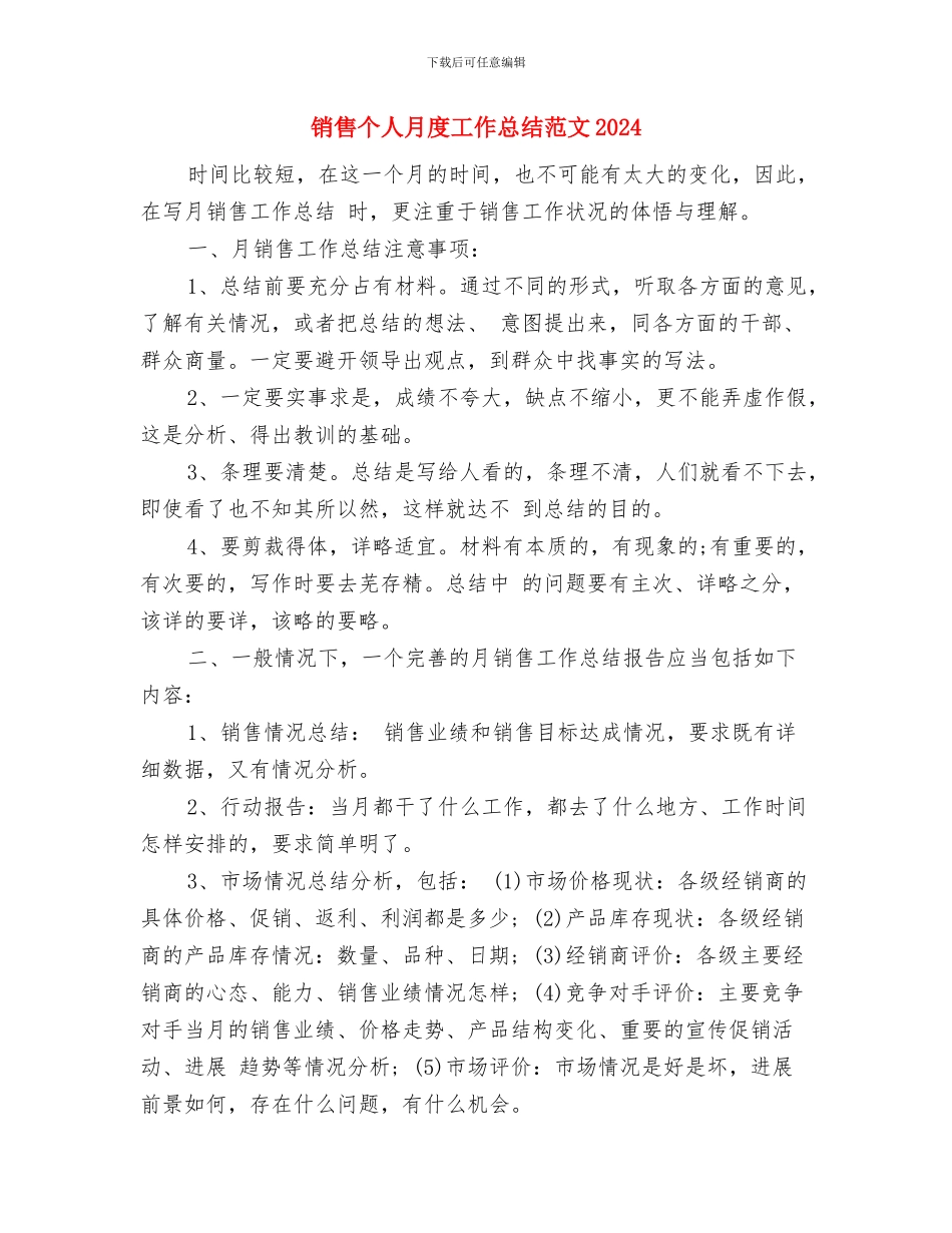 销售个人月度工作总结范文2024与销售个人月度工作总结范文20242汇编_第3页
