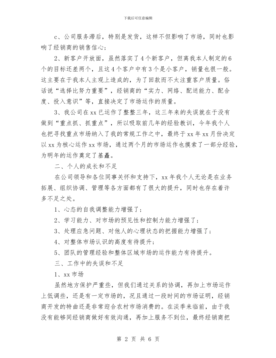 销售个人述职报告范文与销售主管2024年终总结汇编_第2页